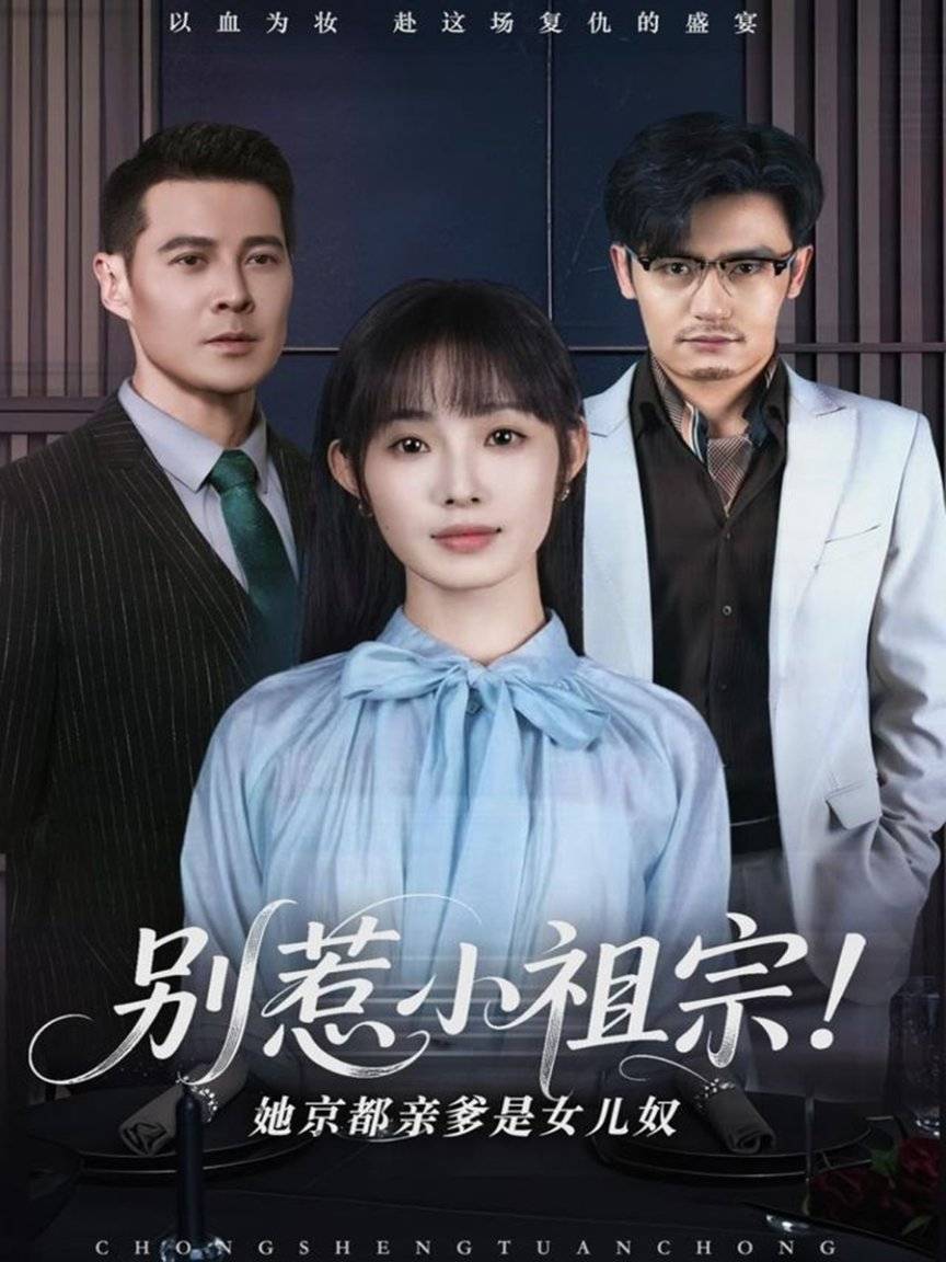 成翘嘴》热门短剧热门ooooo蒸蒸日上九游会j9入口登录新版短剧《我把男神钓(图3)
