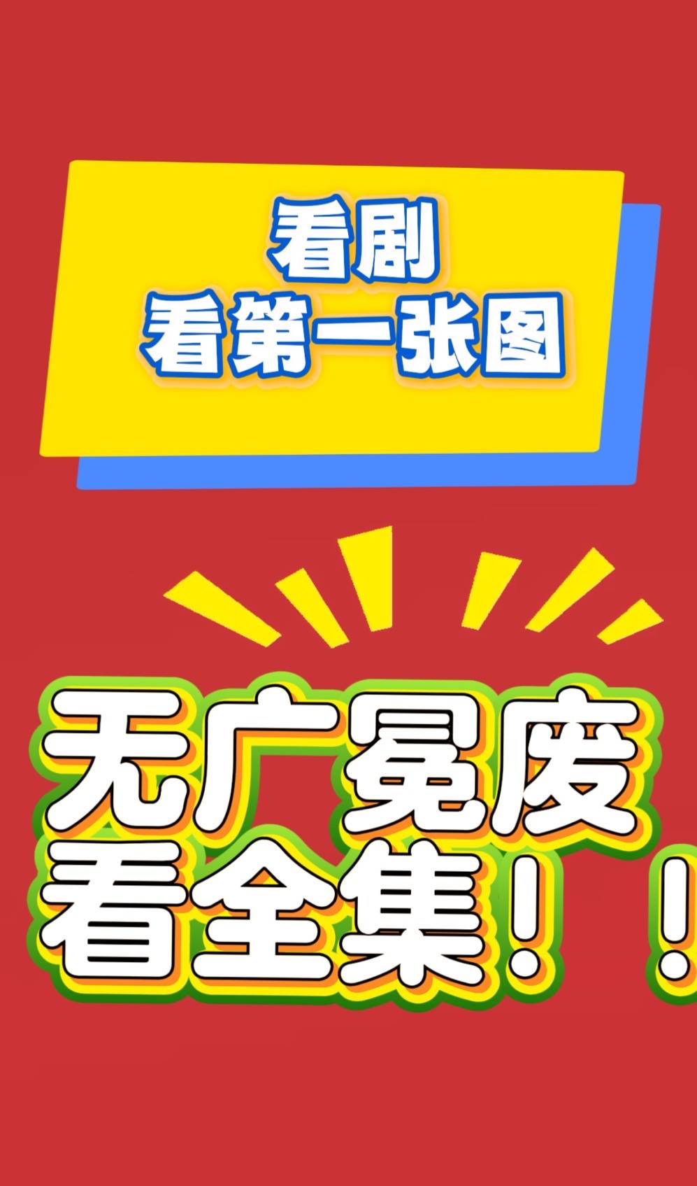 我竟成了女帝继父》全集1-99完整版九游会j9入口登录新版短剧《瞎眼两年(图3)