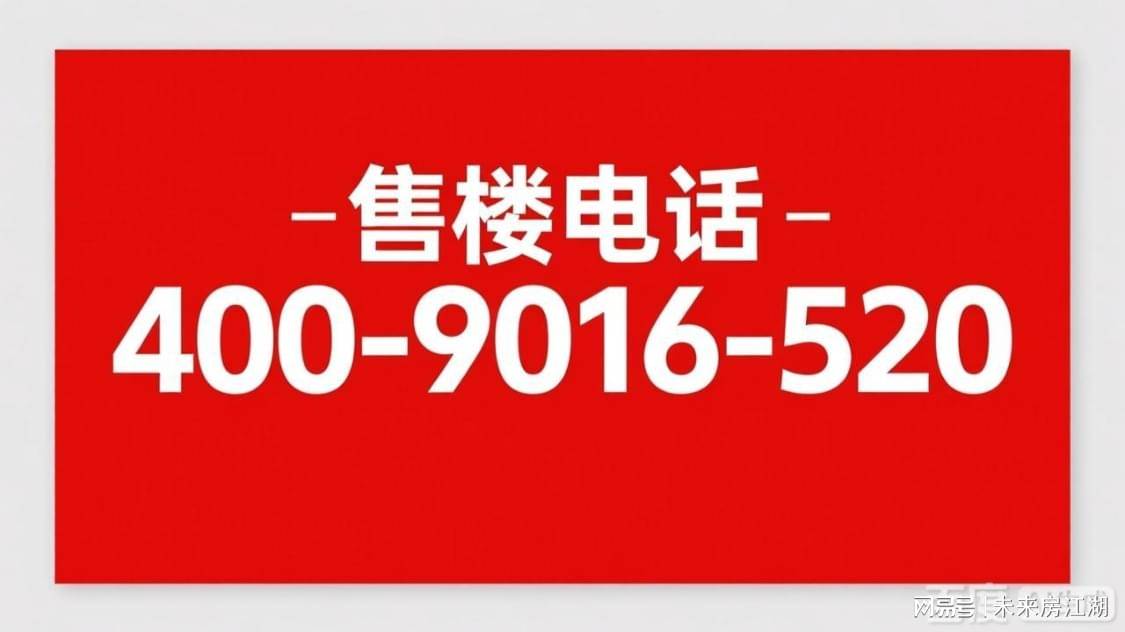 中心(营销中心)楼盘欢迎您-小区环境-户型-价格-地址-楼盘详情-周边配套j9九游会真人游戏第一滨江潮颂府(售楼处)首页网站-2025滨江潮颂府销售(图4)